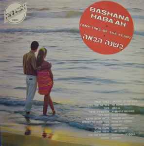 Various ‎– Bashana Haba'ah (Anytime Of The Year) = בשנה הבאה