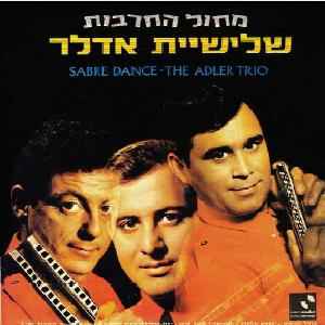 The Adler Trio ‎– מחול החרבות