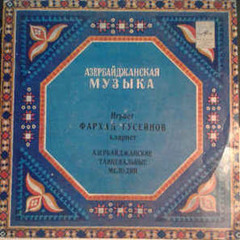 Фархад Гусейнов ‎– Азербайджанские Танцевальные Мелодии (1979)